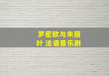 罗密欧与朱丽叶 法语音乐剧